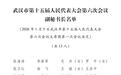 权威发布丨武汉市十五届人大六次会议副秘书长名单