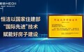 获住建部“国际先进”认证，恒洁智能马桶以两项全球首创彰显技术领先