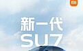 雷军：新一代SU7预计4月份上市，1月7日开启小订