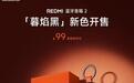 小米REDMI蓝牙音箱2“暮焰黑”配色开售：IP67防尘防水，99元