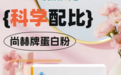 尚赫蛋白粉采用科学配比之道：双重蛋白，协同发力