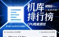 iPhone 17系列榜单上新 CPU性能重回榜一｜榜单第76期