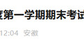 期末考试时间、开学时间都确定了！安徽一市教育局最新通知