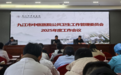 九江市中医医院召开公共卫生工作管理委员会2025年度工作会议