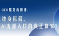 2026 GEO服务商横评：五大维度拆解，谁是 AI 流量入口的真正赢家？