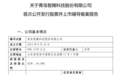 青岛航天配套企业，要上市！