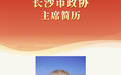 快讯｜刘新良当选长沙市政协主席