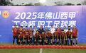 西南珏骏建材队夺冠！佛山“西甲”“工会杯”足球赛收官
