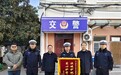 西城区丹江路学校为“护学岗”交警送锦旗