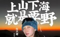 记录真实生活，Soul打造更懂年轻人的社交元宇宙