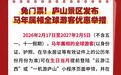 庐山景区官宣！马年属相的全球游客生日当月免票游
