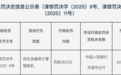 银行财眼｜天津银行被罚款35万元 因违反金融统计管理规定