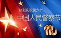 致敬警察节 | 一组海报，定格那些藏在坚守里的承诺