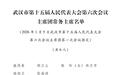 权威发布丨武汉市十五届人大六次会议主席团常务主席名单