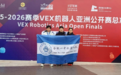合肥一中机器人队在VEX机器人亚洲公开赛总决赛中再传捷报！