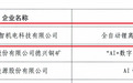 铜鼓1家企业AI应用场景入选省级名单