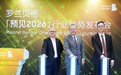 罗兰贝格发布《预见2026：中国行业趋势报告》