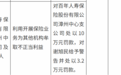 百年人寿漳州中心支公司被罚款10万元 因利用保险业务为其他机构不正当牟利