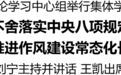 省委理论学习中心组举行集体学习研讨 刘宁主持并讲话 王凯出席