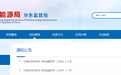 中国能源建设集团安徽电力建设第二工程有限公司被罚！