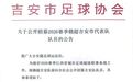 吉安公开招募2026赛季赣超球员