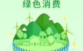 【评论】让绿色消费成为百姓心头好