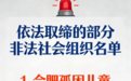 遇到请报警！安徽这两家非法社会组织已被取缔