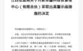 新余鑫科投资被出具警示函，涉投资者适当性管理不到位等