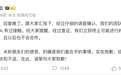 小米徐洁云致歉：立即终止与相关KOL合作