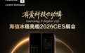 海信将携智慧大屏冰箱登陆CES 2026 硬核科技助力中国品牌出海