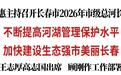 张恩惠主持召开长春市2026年市级总河长会议