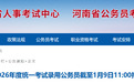 河南省2026年度统一考试录用公务员报名有关情况