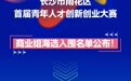 “圭塘盒子”花落谁家？海选入围30强来了……