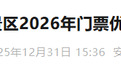 六安万佛湖景区发布公告，2026年门票优惠政策公布！
