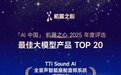 TTi Sound AI全景声入选机器之心2025年度AI榜单