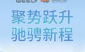 连续五年快速增长！吉利控股2025年总销量411.6万辆