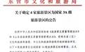 东营市新增4家国家3A级旅游景区