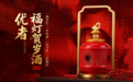 三大非遗跨界巨作，优者福灯贺岁酒送安康，添福运