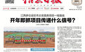 江西多位设区市主官直奔项目一线督战 开年即抓项目传递什么信号？
