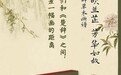 当楚辞的草木重新开花：一部画谱与一场跨越千年的对话