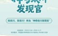2026开年重磅！“神奇栾川发现官”全网邀请...