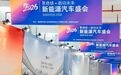 2026景德镇新能源汽车盛会圆满收官 24大品牌助阵打造区域消费新标杆