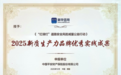 2025新质生产力品牌实践成果发布，平安“红绿灯”公益行动获评“优秀实践成果”