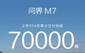 鸿蒙智行全新问界M7汽车上市104天累计交付突破7万台