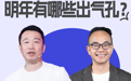 谌立雄：内卷下的窒息循环，明年有哪些出气孔？