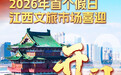 2026元旦假期江西文旅开门红，释放了什么信号？