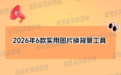 2026年图片换背景软件推荐合集：6款实用工具分享