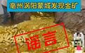 亳州蒙城涡阳发现金矿？安徽公布2起打击整治网络谣言典型案例