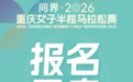 2026重庆女马来啦！3月29日开跑！报名已开启