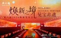 周六福2026焕新发布会盛大举行 “见宝非遗”系列产品首发